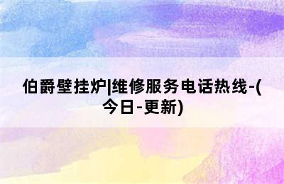 伯爵壁挂炉|维修服务电话热线-(今日-更新)